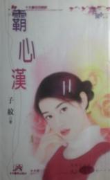 霸心汉封面