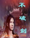 破剑封面
