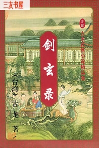 剑玄录封面