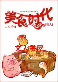 美食时代封面