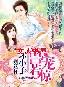 兽宠若惊·坏小子,别这样封面