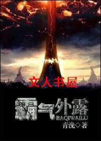 霸气外露封面