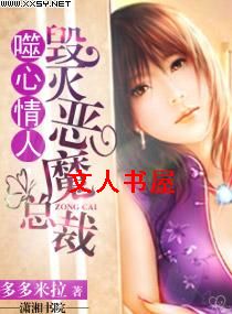 噬心情人,毁灭恶魔总裁封面