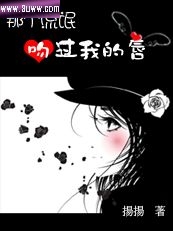 那个流氓吻过我的唇封面