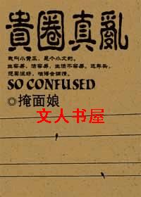 (重生)贵圈真乱封面
