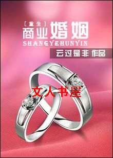 商业婚姻(重生)封面