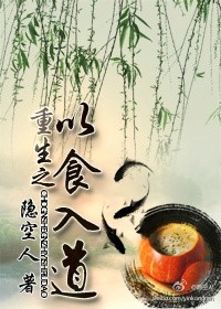 重生之以食入道封面