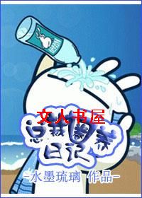 总监圈养日记封面