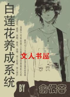 白莲花养成系统封面