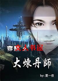 穿越之大炼丹师封面
