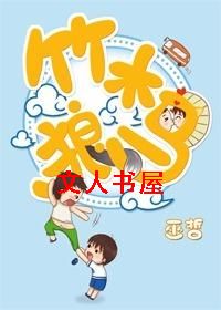 竹木狼马封面