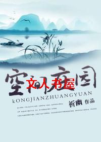 空间庄园封面