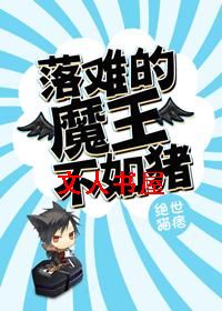 落难的魔王不如猪封面