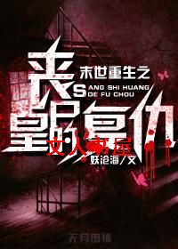 末世重生之丧尸皇的复仇封面