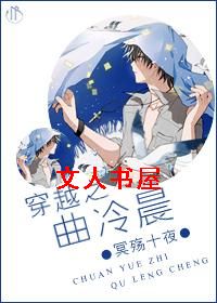 穿越之曲冷晨封面