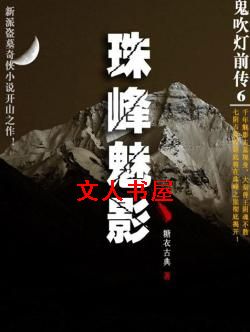 鬼吹灯前传封面