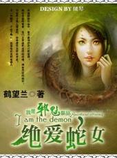 绝爱蛇女封面