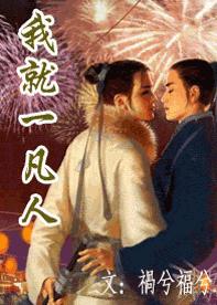 我就一凡人封面