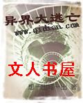 异界大逃亡封面
