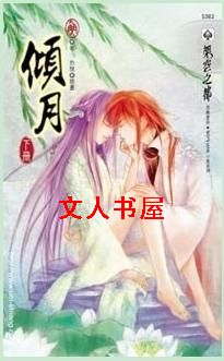 倾月封面