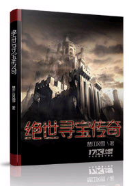 绝世寻宝传奇封面