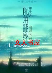 重生之配角翻身封面