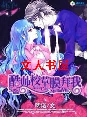 绝类痞女:酷帅校草膜拜我封面