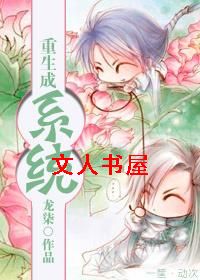 重生成系统封面
