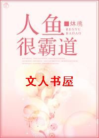 人鱼很霸道封面