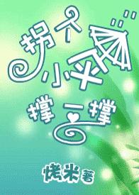拐个小伞撑一撑封面