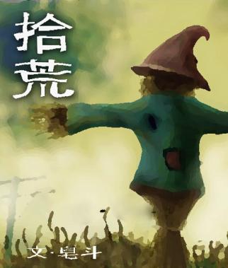 拾荒封面