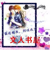 霸道校长,别碰我!封面