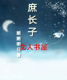 庶长子封面