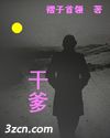 干爹封面