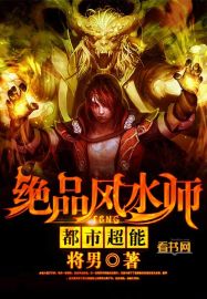 绝品风水师封面
