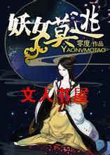 妖女莫逃封面