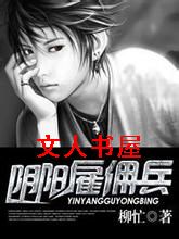 阴阳雇佣兵封面