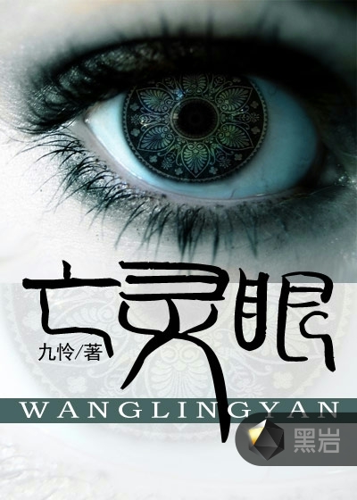 亡灵眼封面