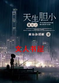 重生之天生胆小封面