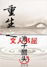 重生之浪子回头封面