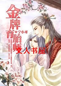 金牌育胎师封面