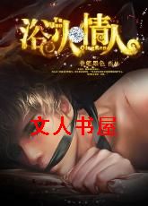 重生之浴火情人封面