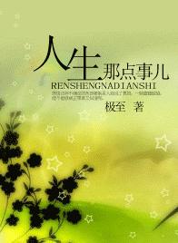 人生那点事儿封面