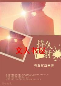 持久严射封面