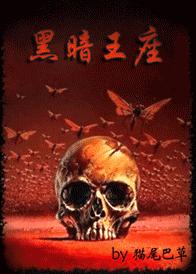 黑暗王座封面