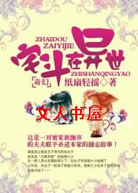 宅斗在异世封面