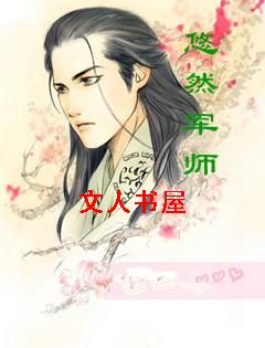 悠然军师封面
