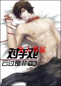 重生之对手戏封面