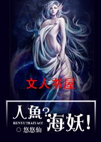 人鱼?海妖!封面