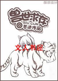 兽世求存封面